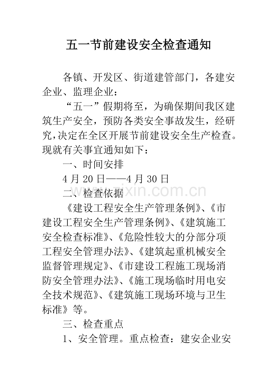 五一节前建设安全检查通知.docx_第1页