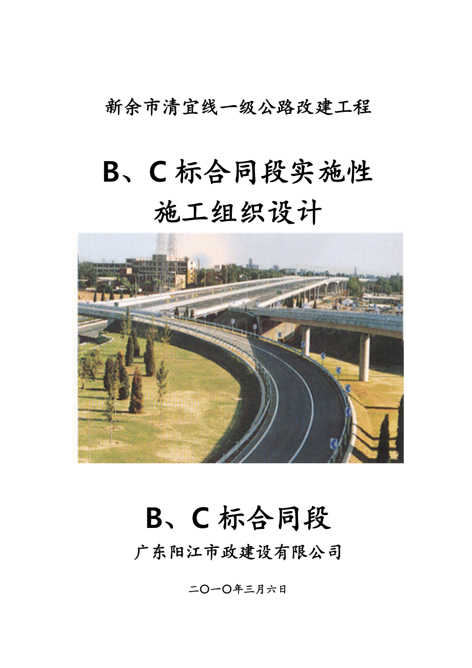 新余市清宜线一级公路改建工程实施性施工组织设计.doc_第1页