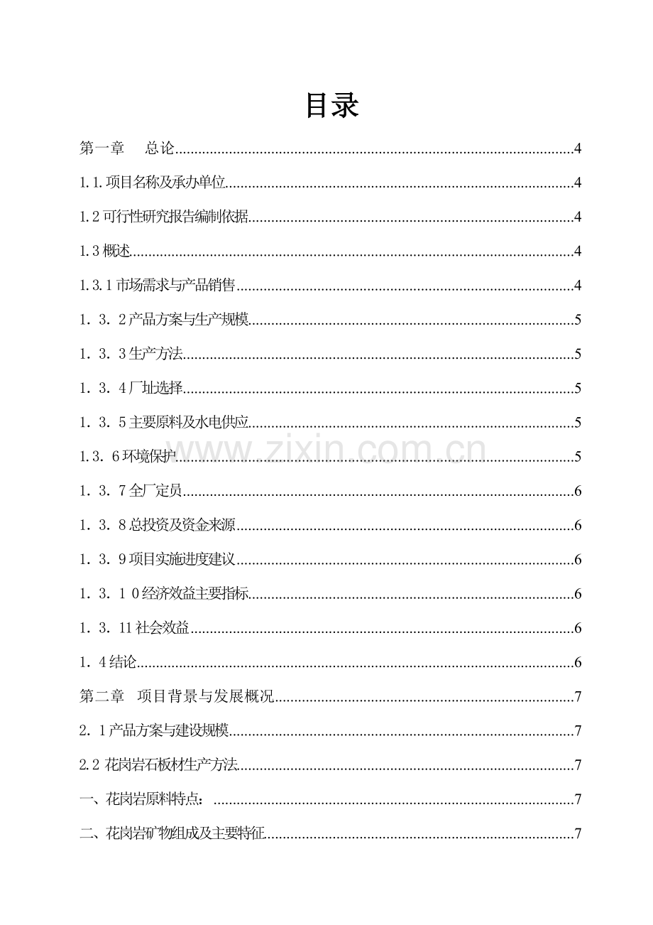 花岗岩板材加工项目可行性研究报告书.doc_第2页