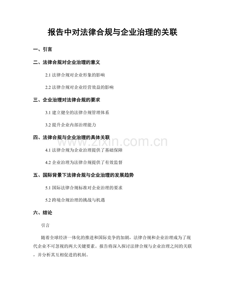 报告中对法律合规与企业治理的关联.docx_第1页