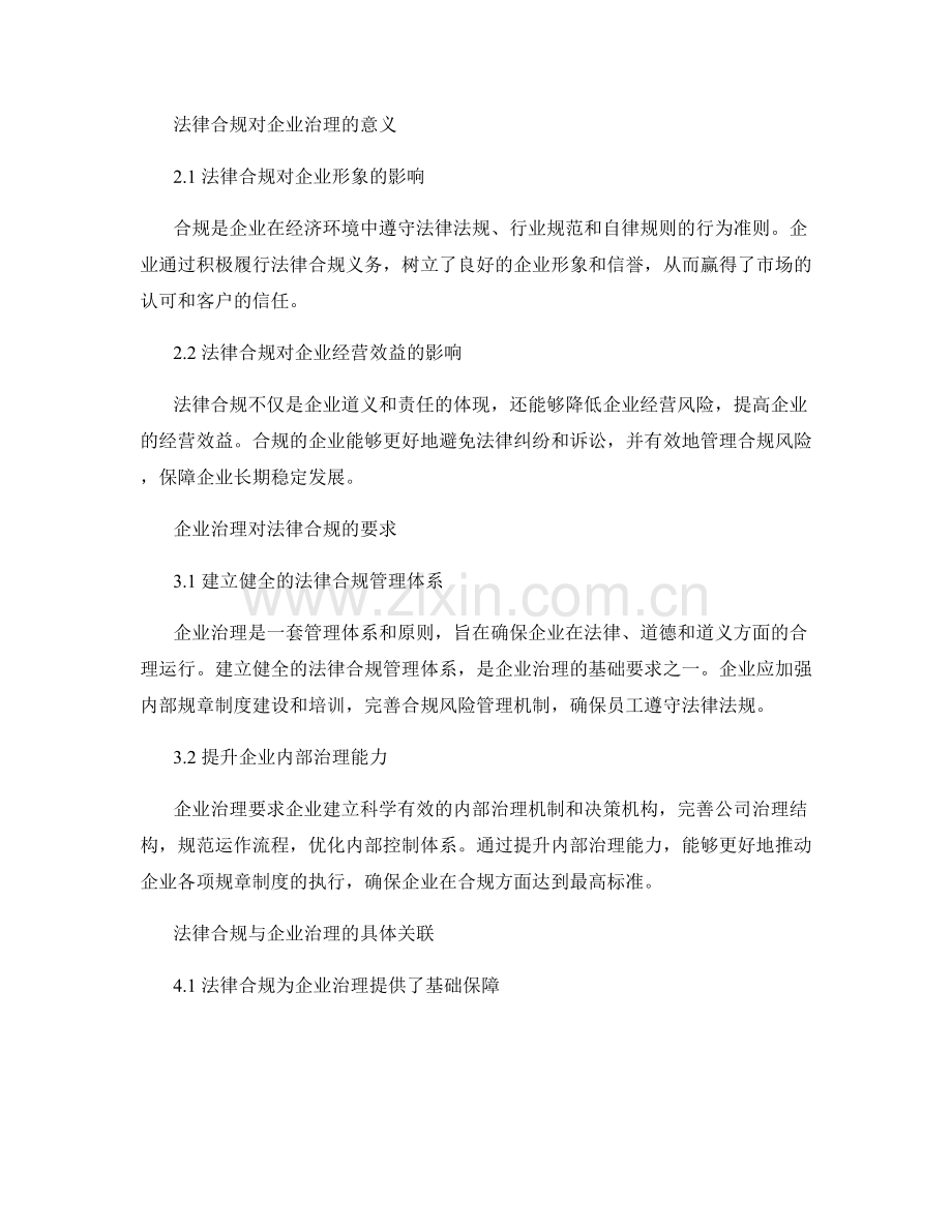 报告中对法律合规与企业治理的关联.docx_第2页