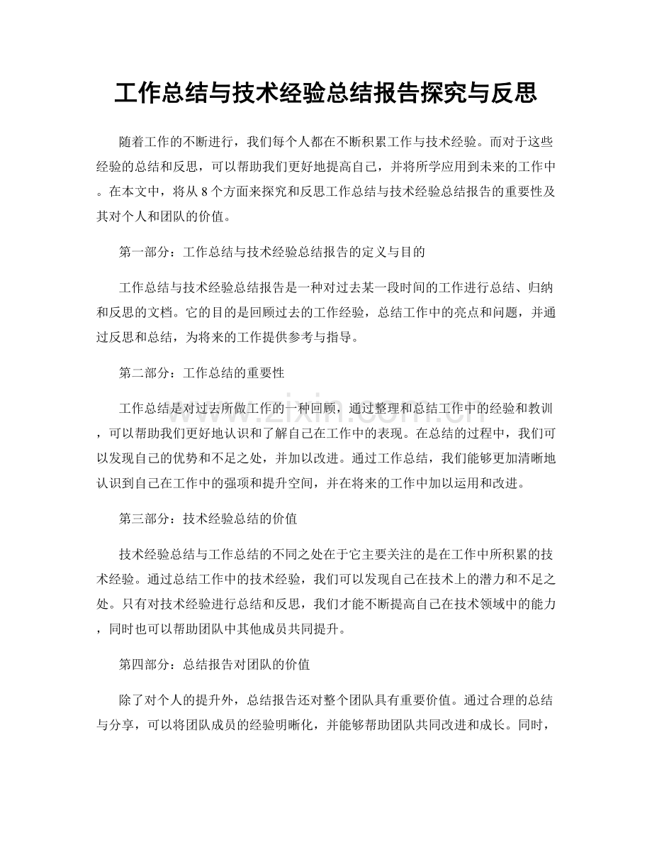 工作总结与技术经验总结报告探究与反思.docx_第1页