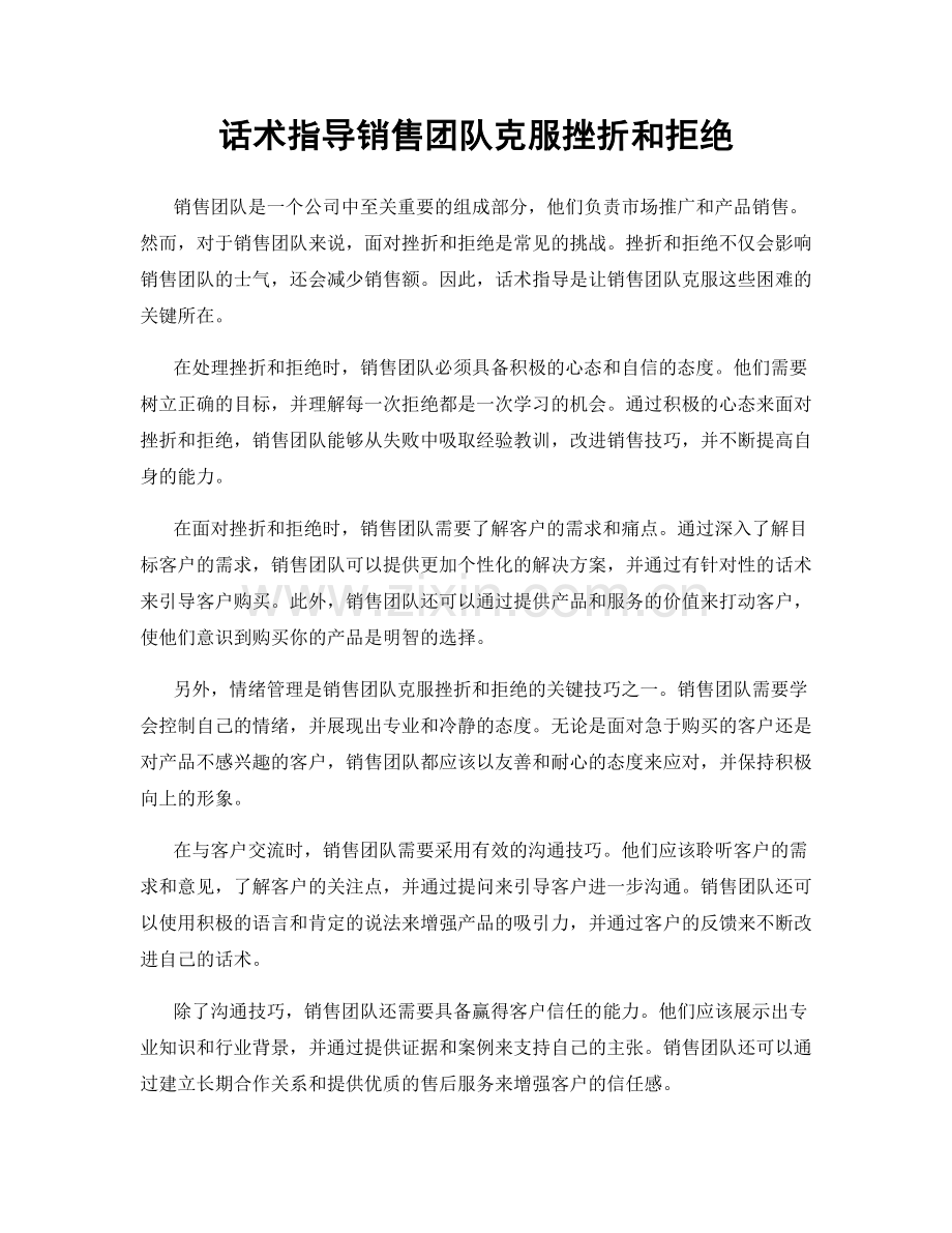 话术指导销售团队克服挫折和拒绝.docx_第1页