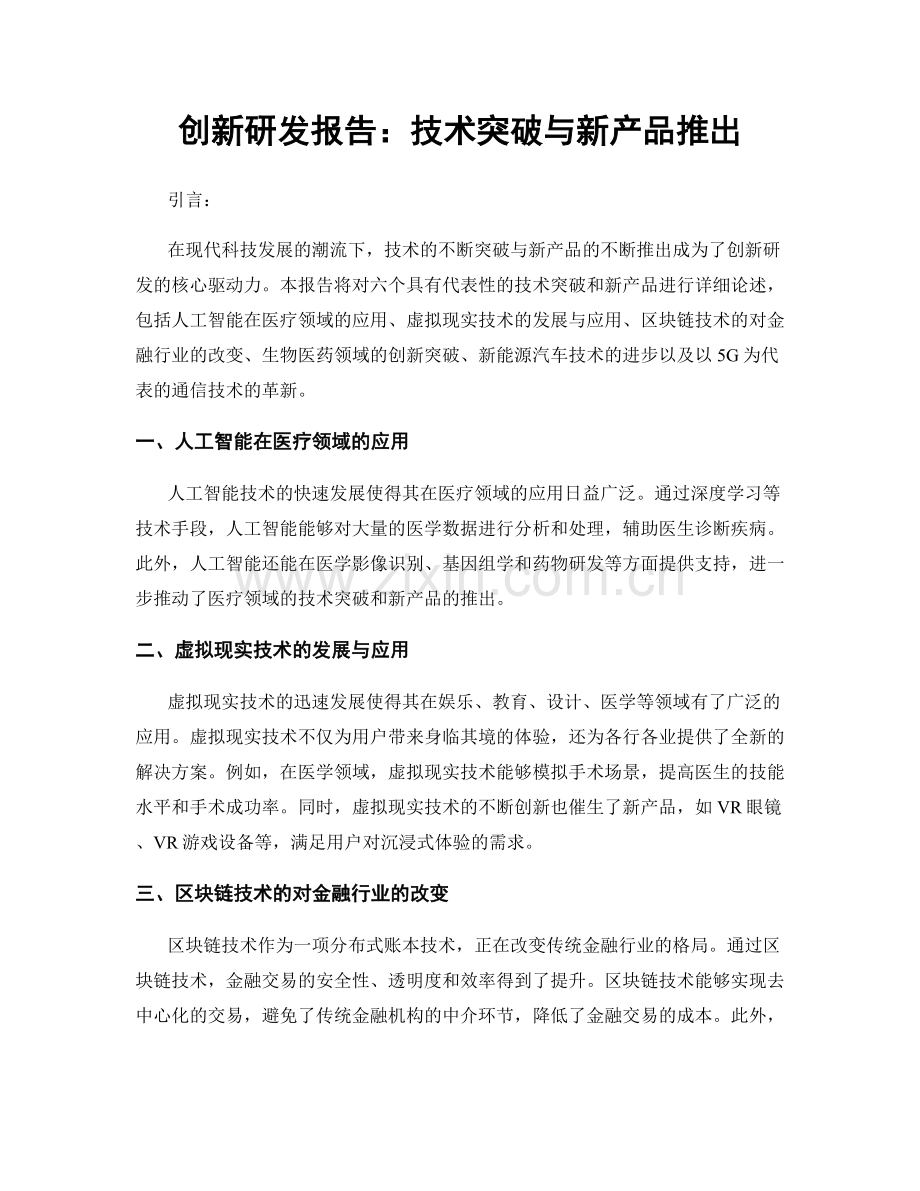 创新研发报告：技术突破与新产品推出.docx_第1页