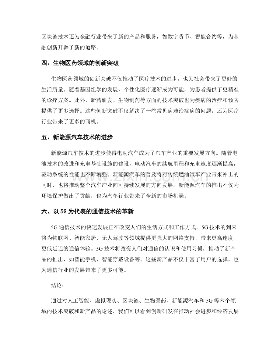 创新研发报告：技术突破与新产品推出.docx_第2页