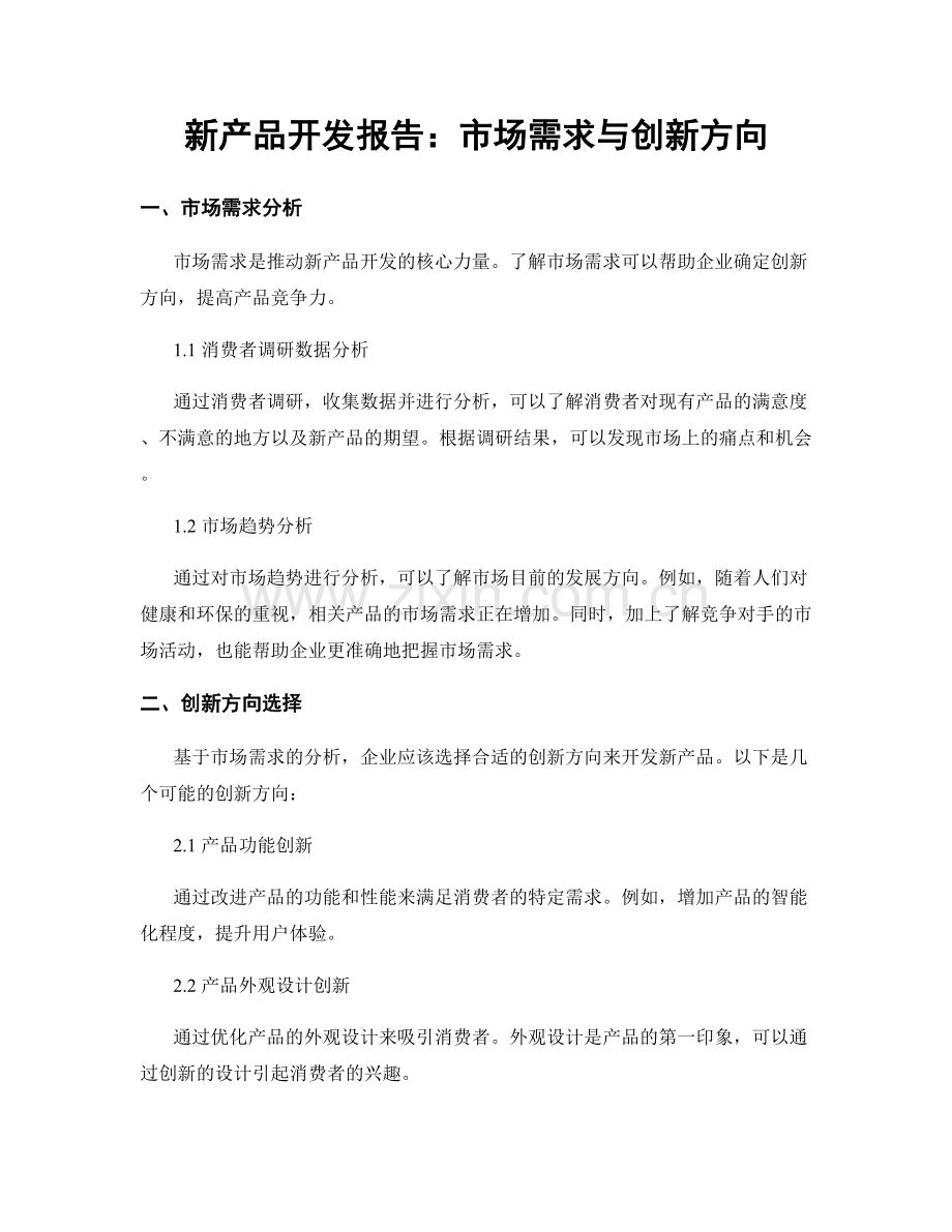 新产品开发报告：市场需求与创新方向.docx_第1页