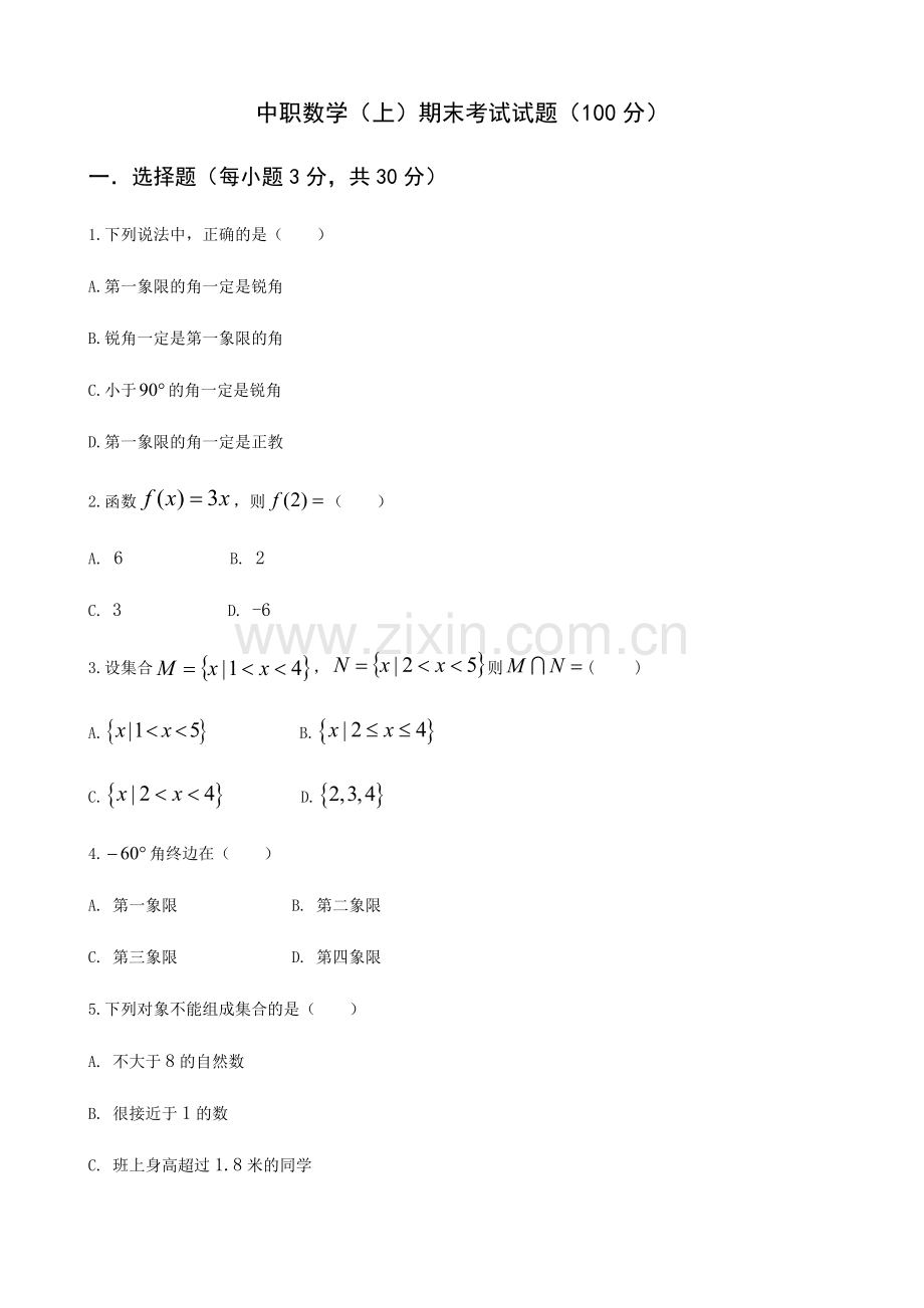 中职数学(上)期末考试试题.docx_第1页