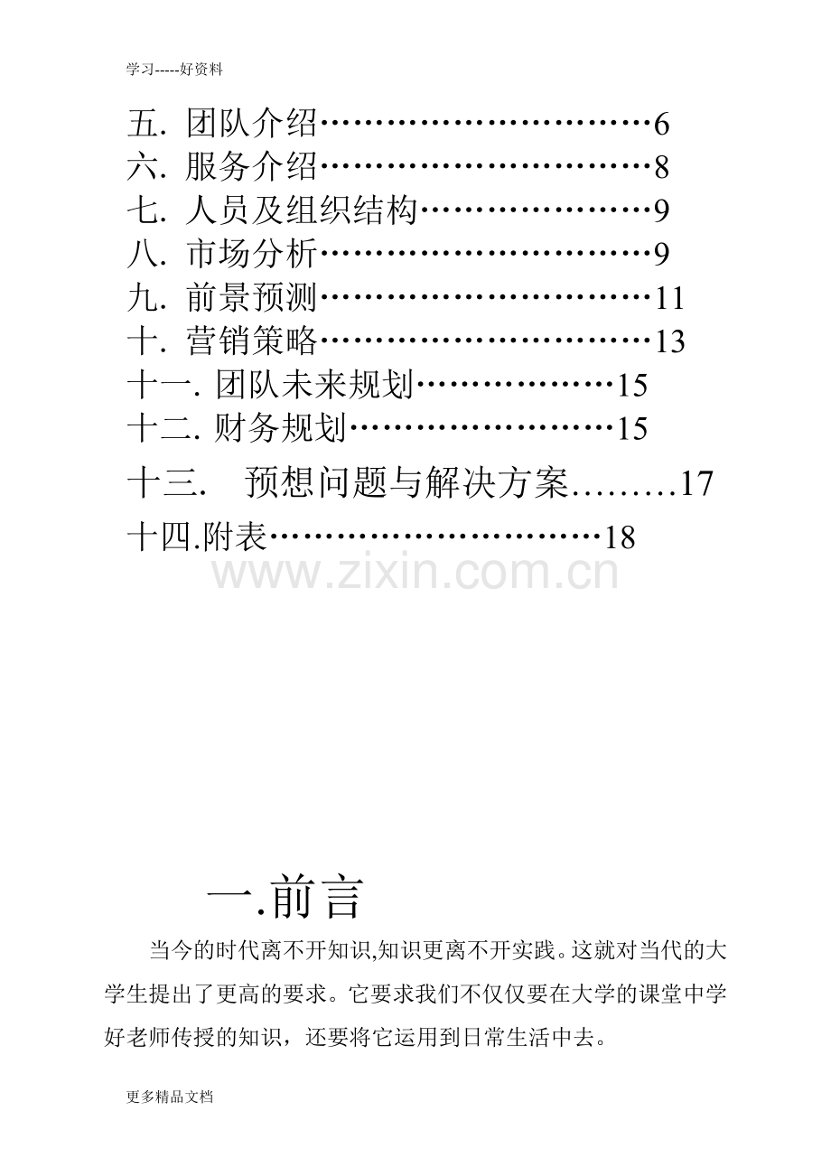 大学生创业策划书完整版doc资料.doc_第2页