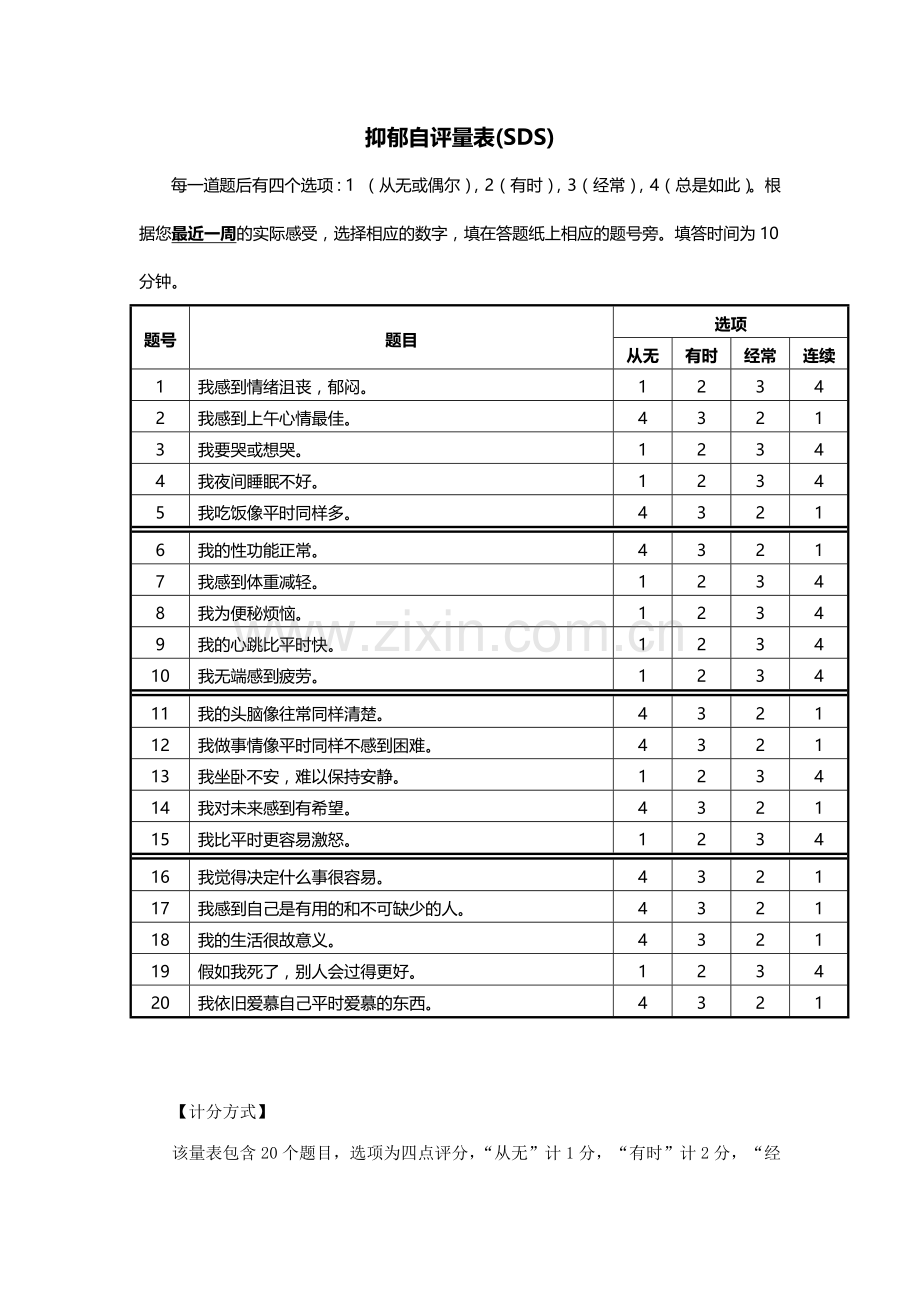 新版抑郁自评量表.doc_第1页