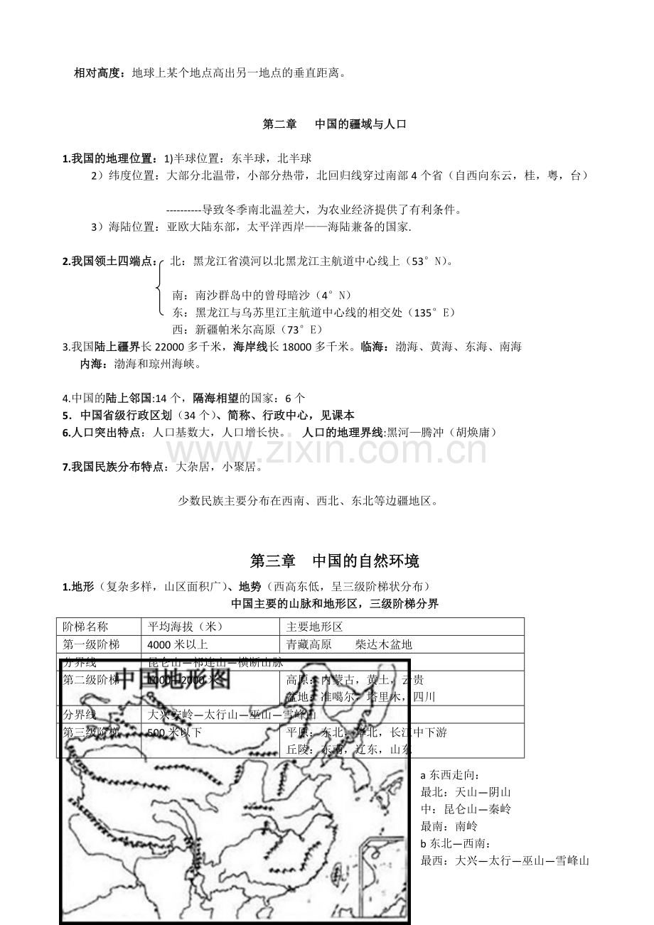 中国地图出版社七年级地理上册期末复习资料.doc_第2页