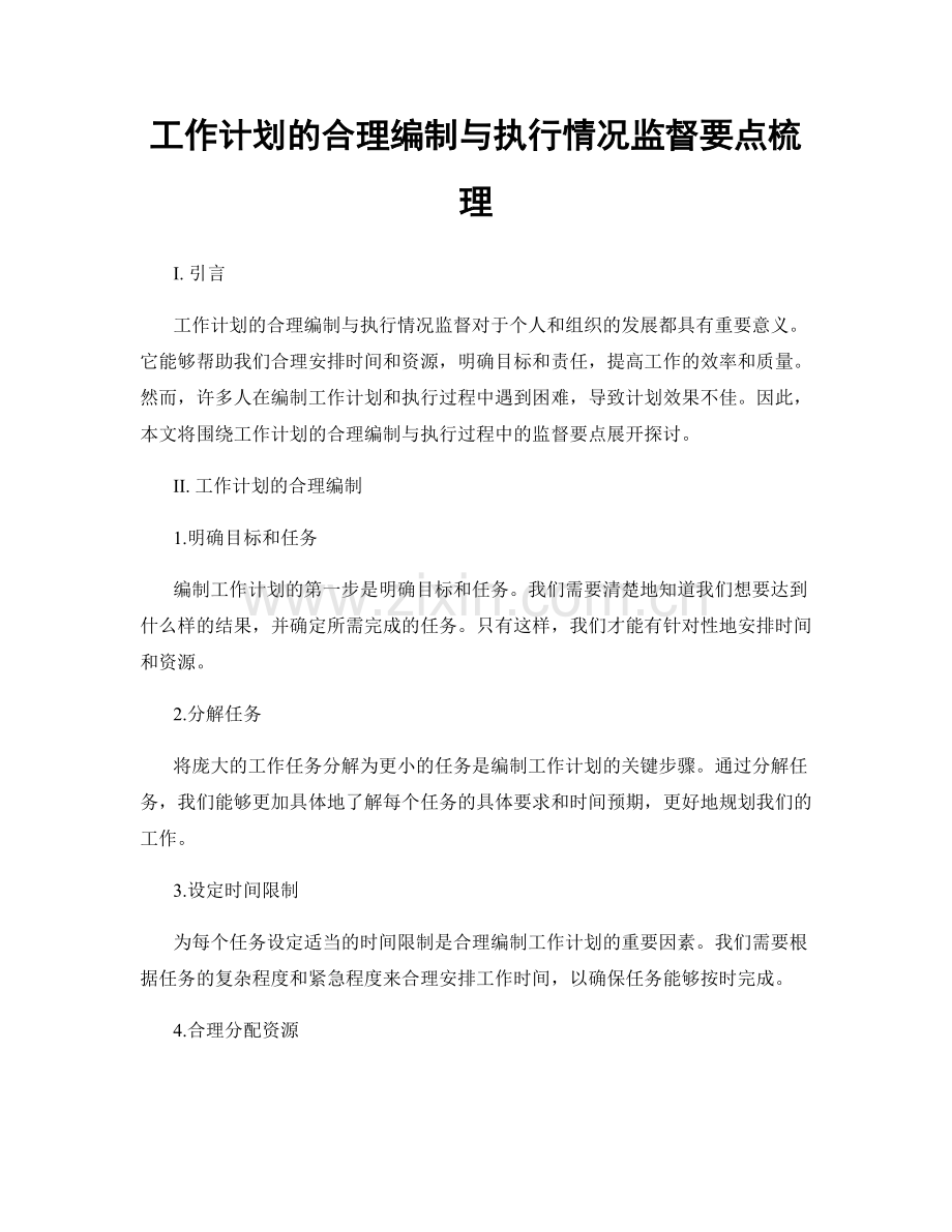 工作计划的合理编制与执行情况监督要点梳理.docx_第1页