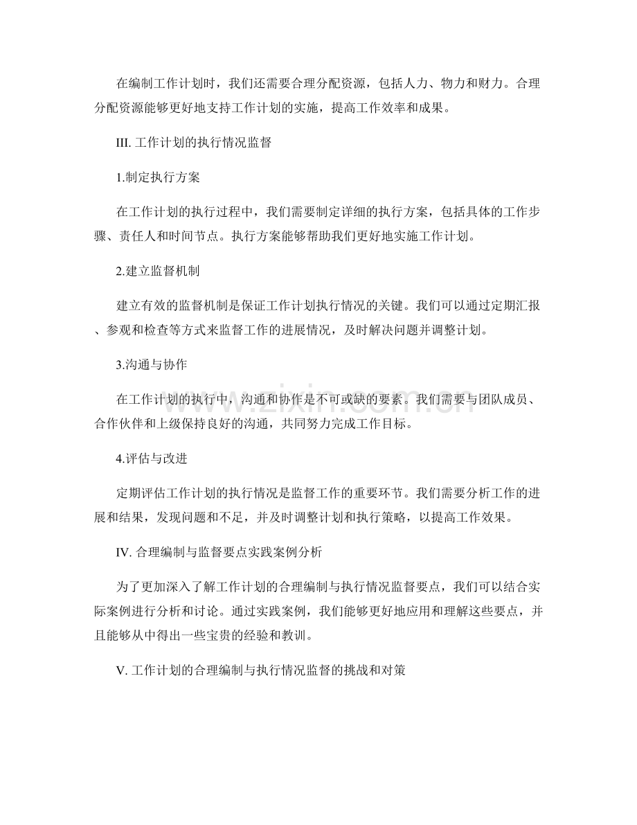 工作计划的合理编制与执行情况监督要点梳理.docx_第2页