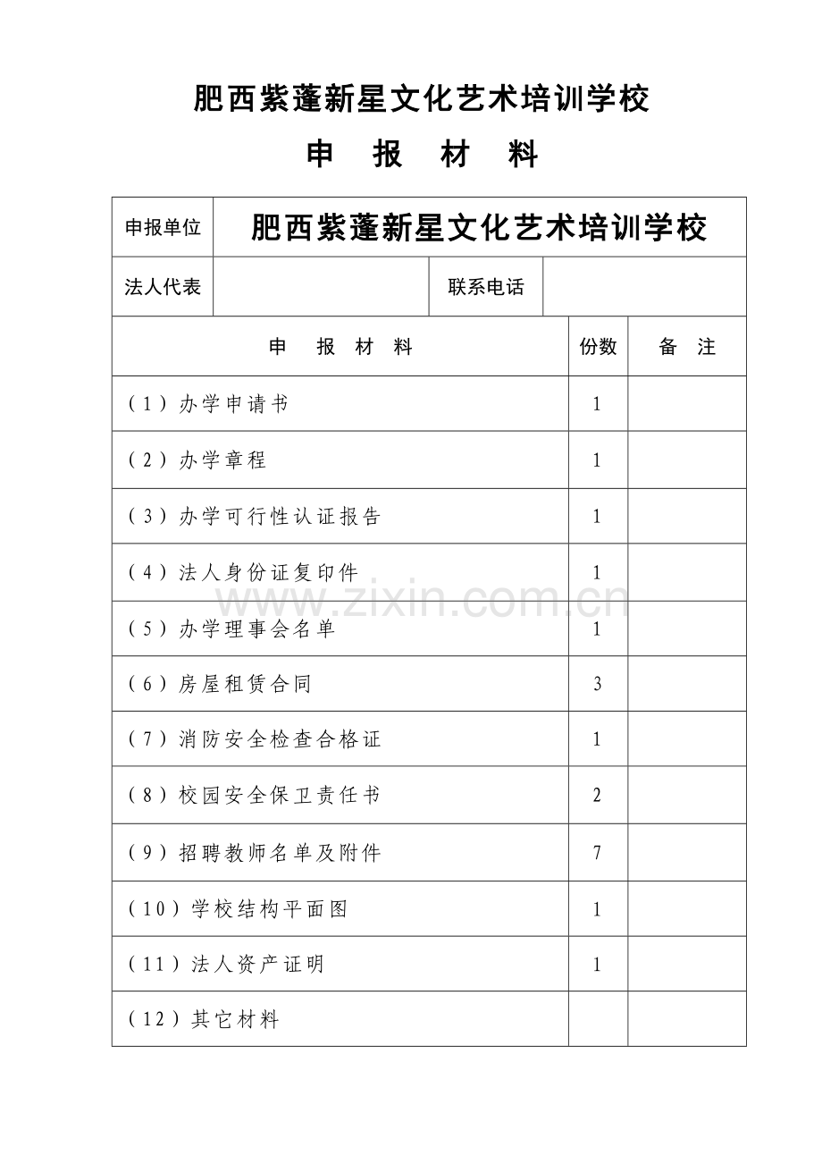 文化艺术培训学校申办材料教学教材.doc_第2页