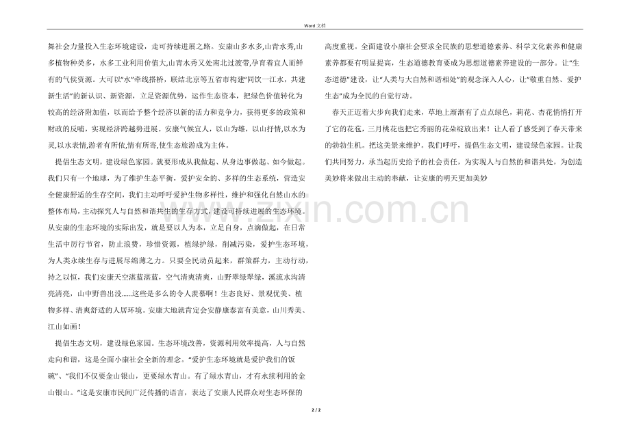 倡导生态文明建设绿色家园.docx_第2页