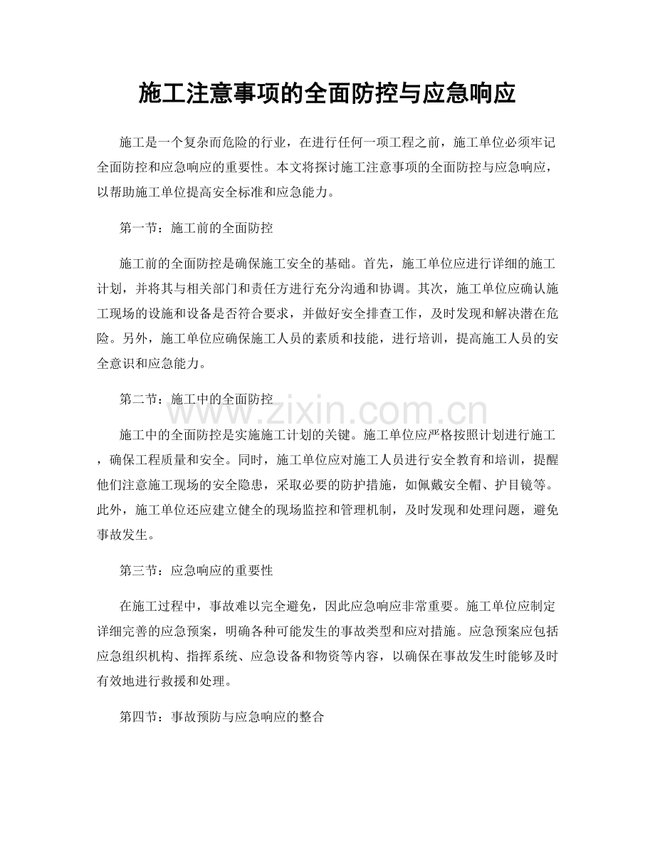 施工注意事项的全面防控与应急响应.docx_第1页