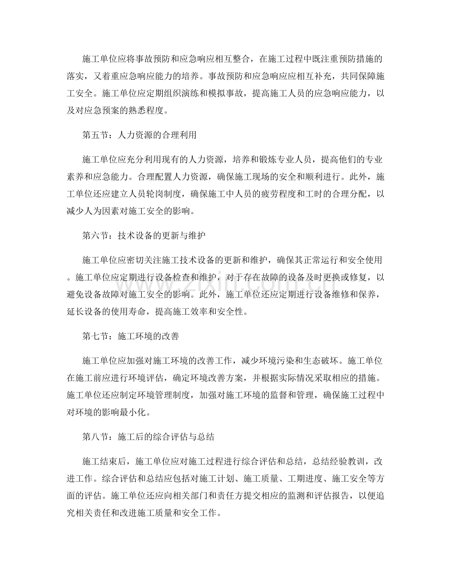 施工注意事项的全面防控与应急响应.docx_第2页