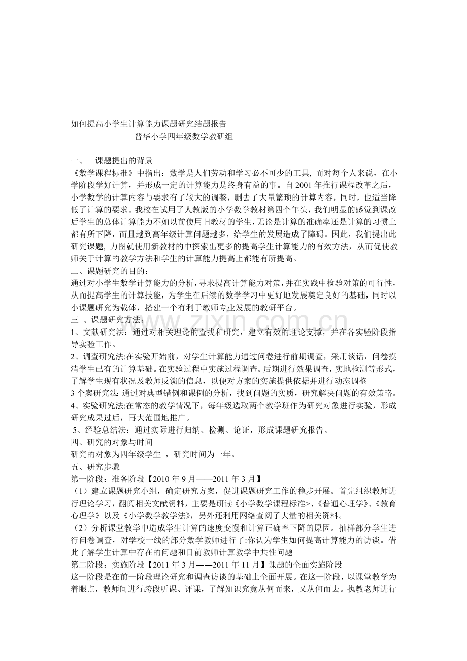 如何提高小学生计算能力课题研究结题报告汇编.doc_第1页