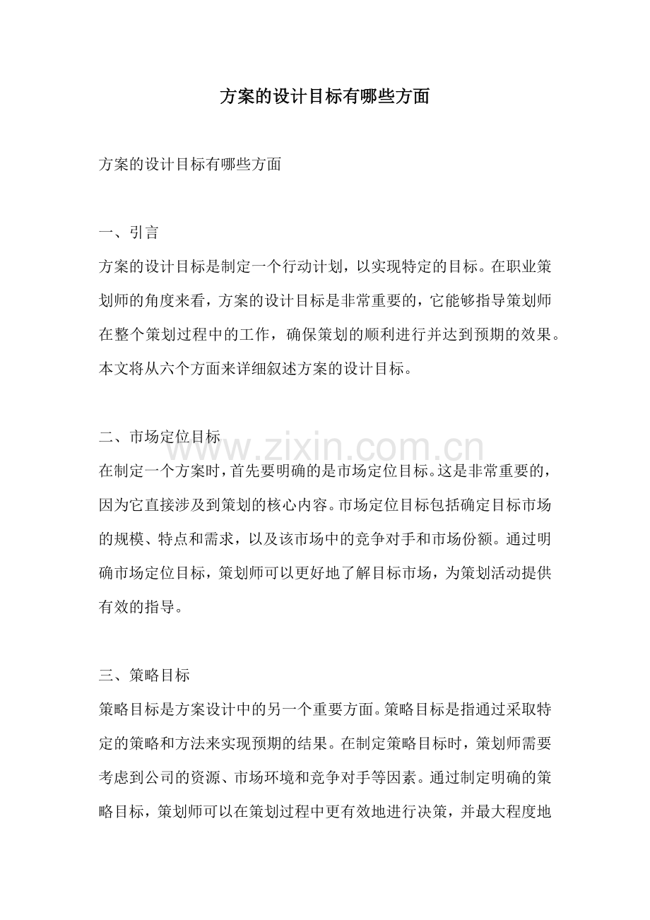 方案的设计目标有哪些方面.docx_第1页