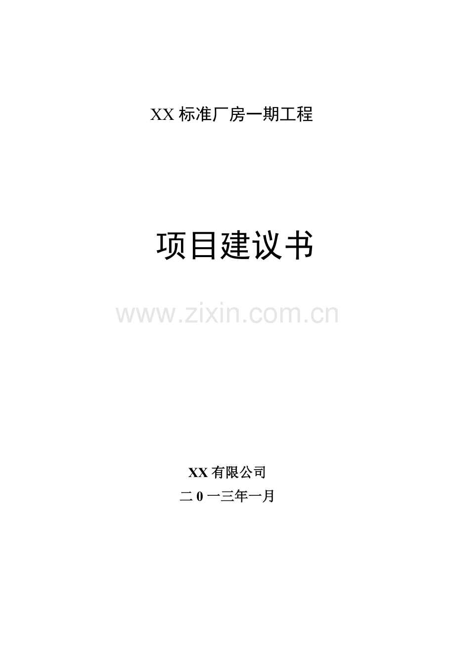 标准厂房建设项目可行性研究报告.doc_第2页