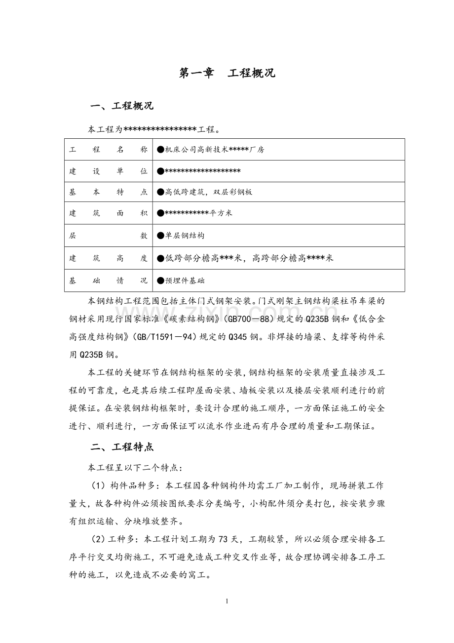 厂房建设施工组织设计.doc_第1页