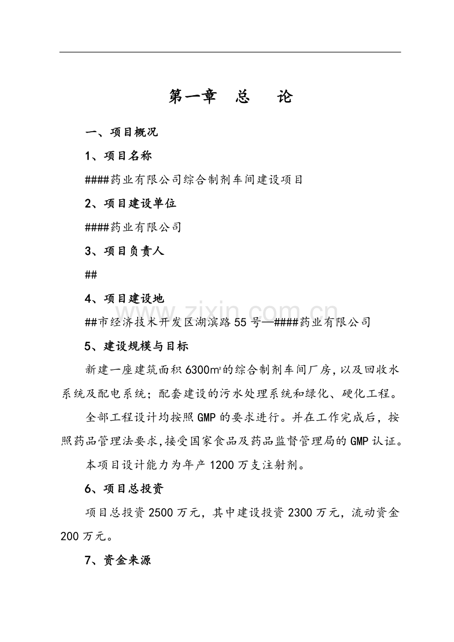 某药业有限公司综合制剂车间建设项目可行性研究报告.doc_第3页