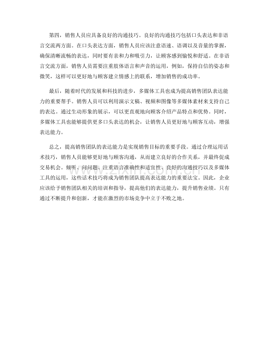 提高销售团队表达能力的话术技巧培训.docx_第2页