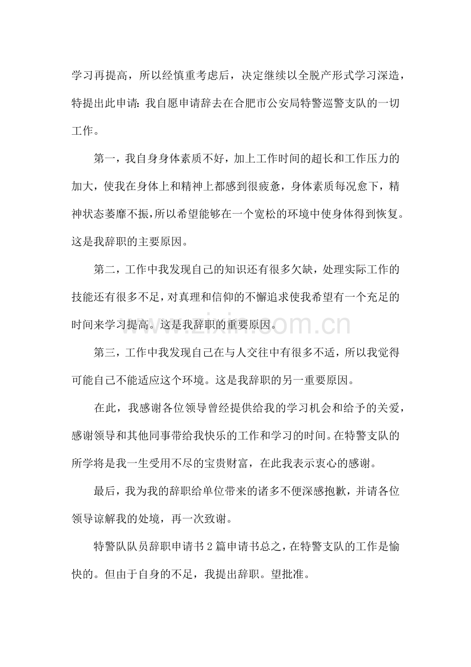 公安民警个人辞职报告范文四篇.docx_第3页