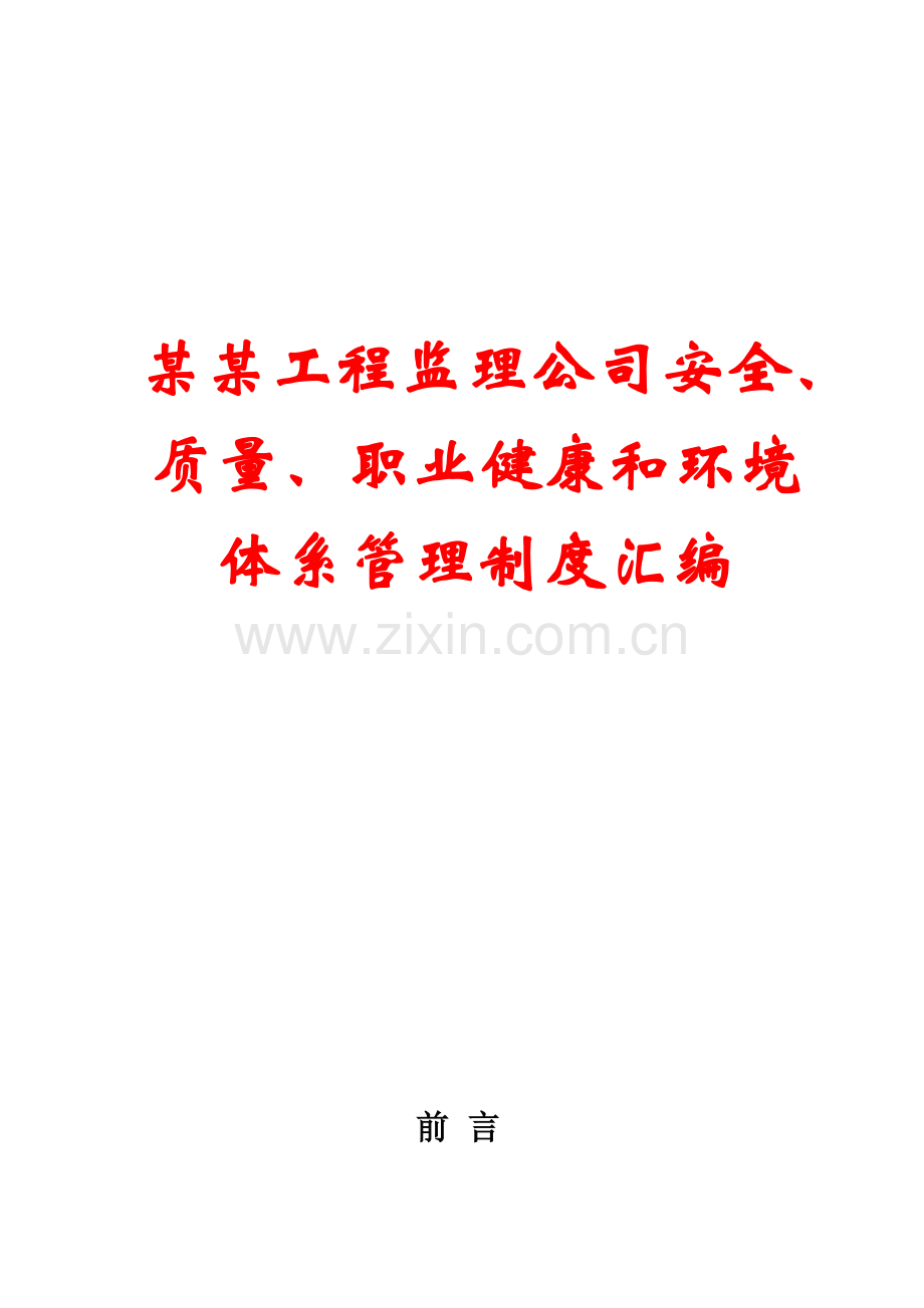 某某工程监理公司安全、质量、职业健康和环境体系管理制度汇编.doc_第1页