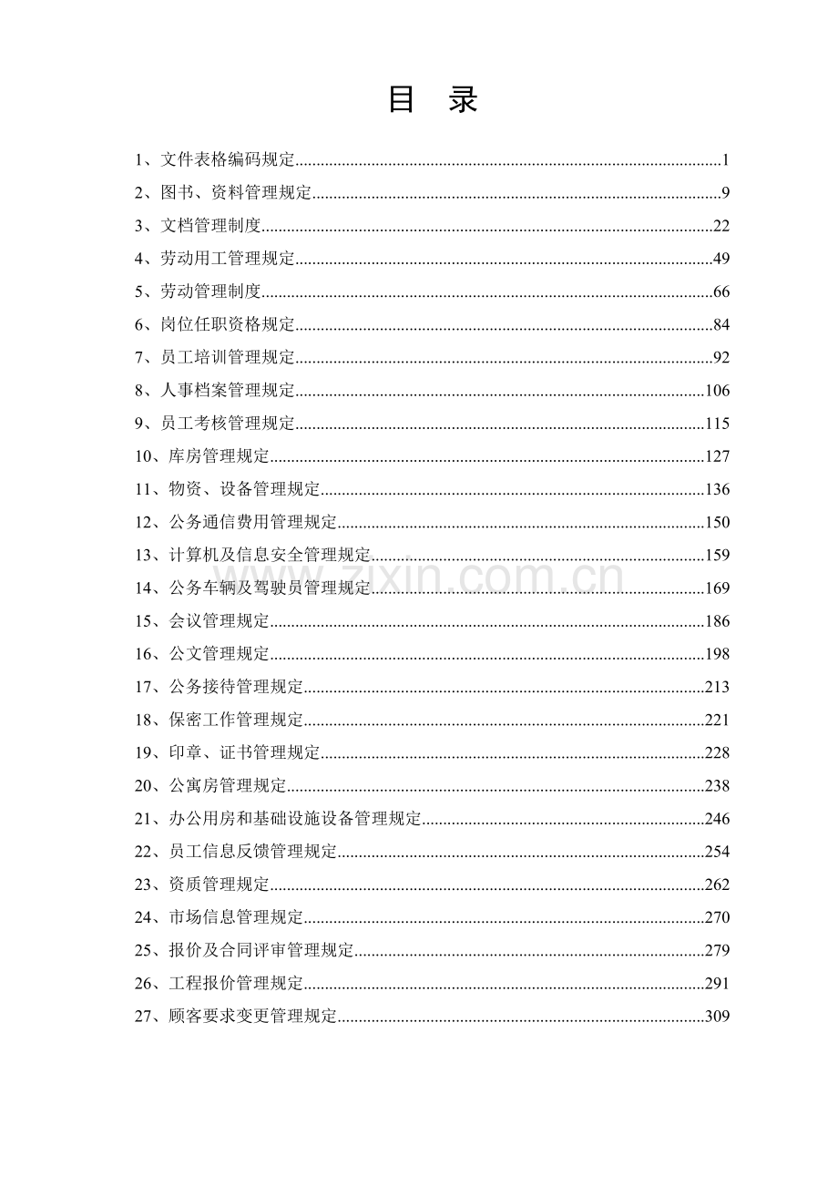 某某工程监理公司安全、质量、职业健康和环境体系管理制度汇编.doc_第3页