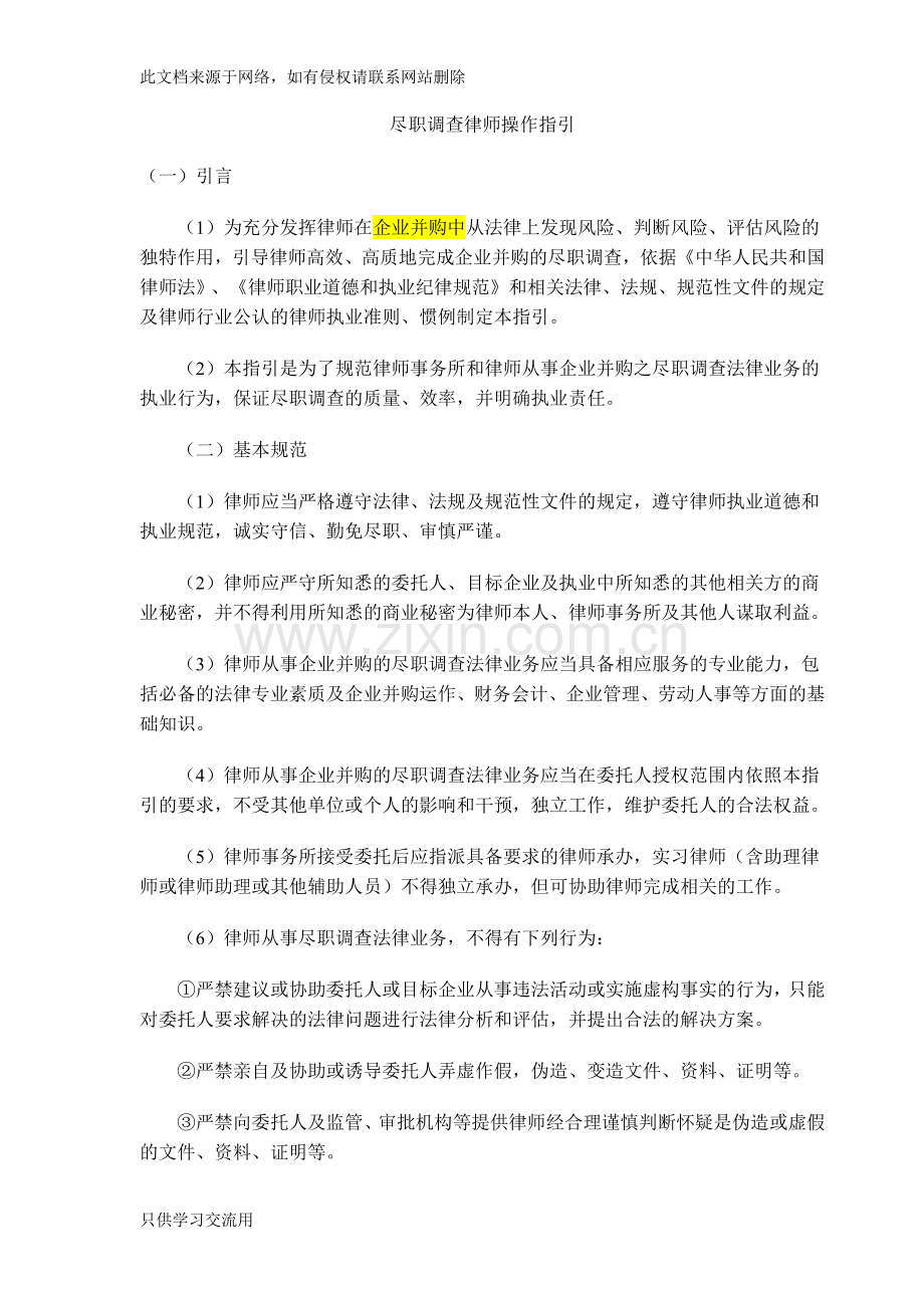 《尽职调查律师操作指引》资料.docx_第1页