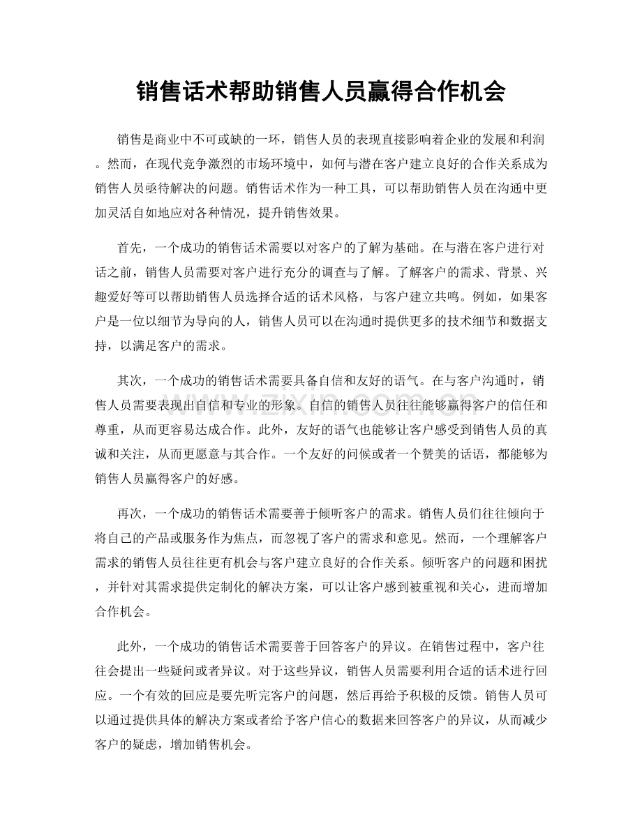 销售话术帮助销售人员赢得合作机会.docx_第1页