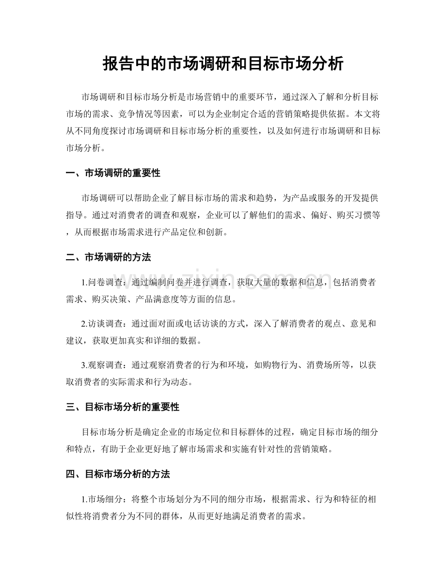 报告中的市场调研和目标市场分析.docx_第1页