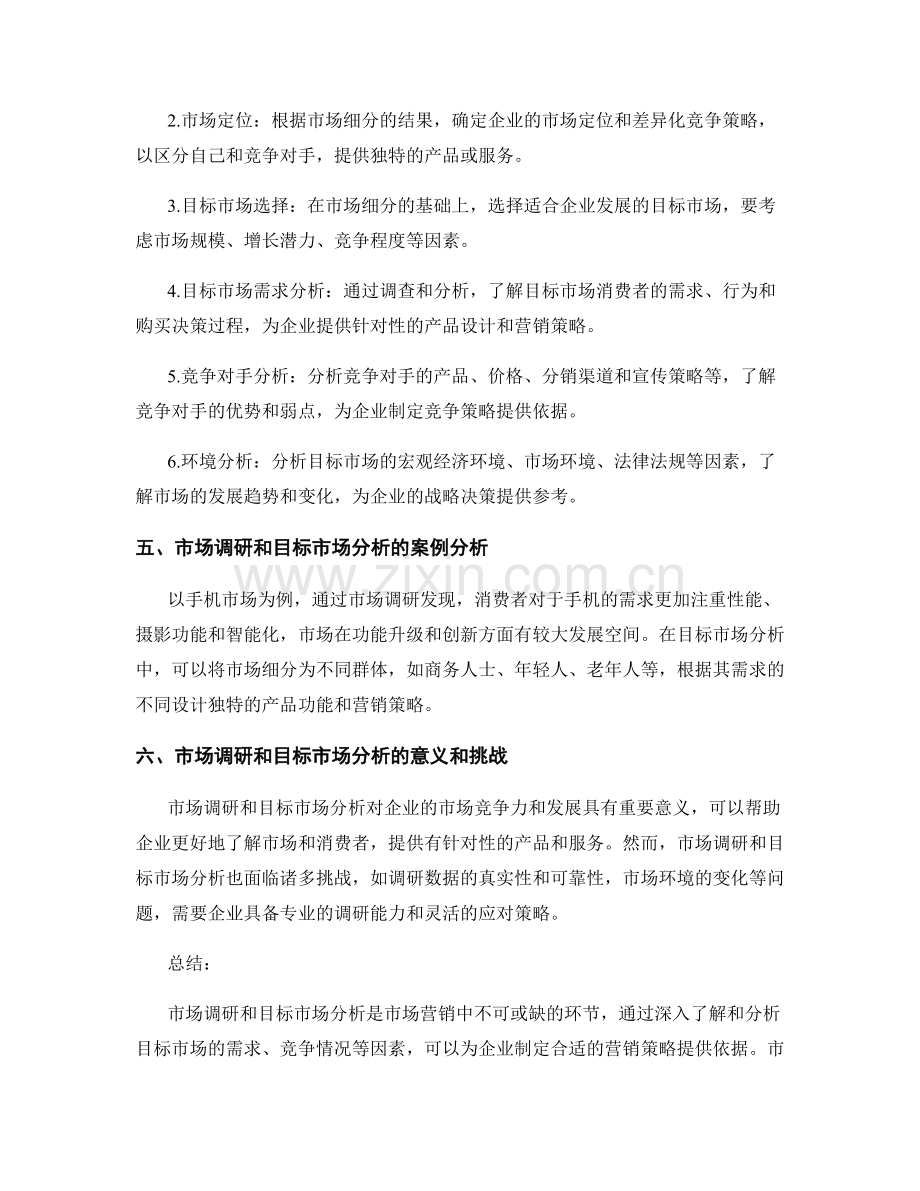 报告中的市场调研和目标市场分析.docx_第2页