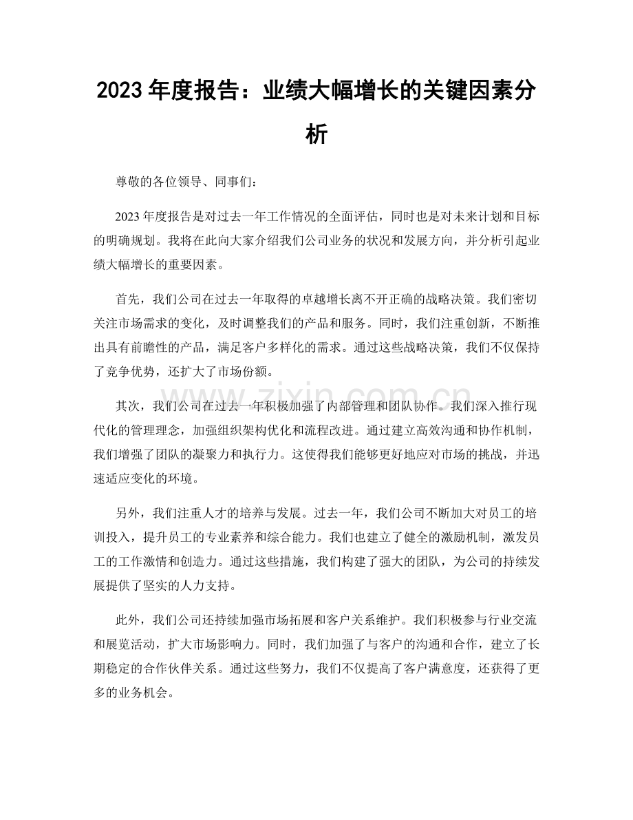 2023年度报告：业绩大幅增长的关键因素分析.docx_第1页