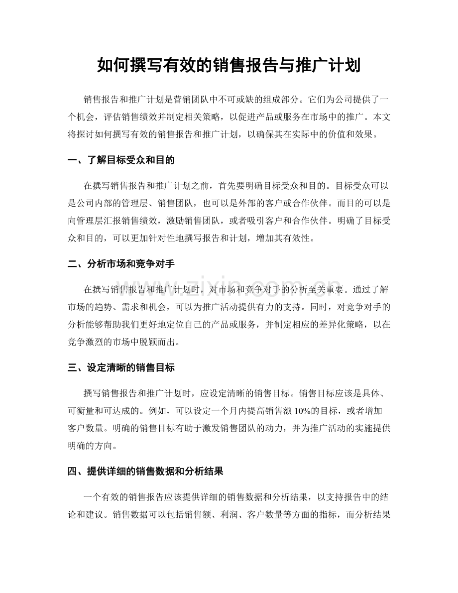 如何撰写有效的销售报告与推广计划.docx_第1页