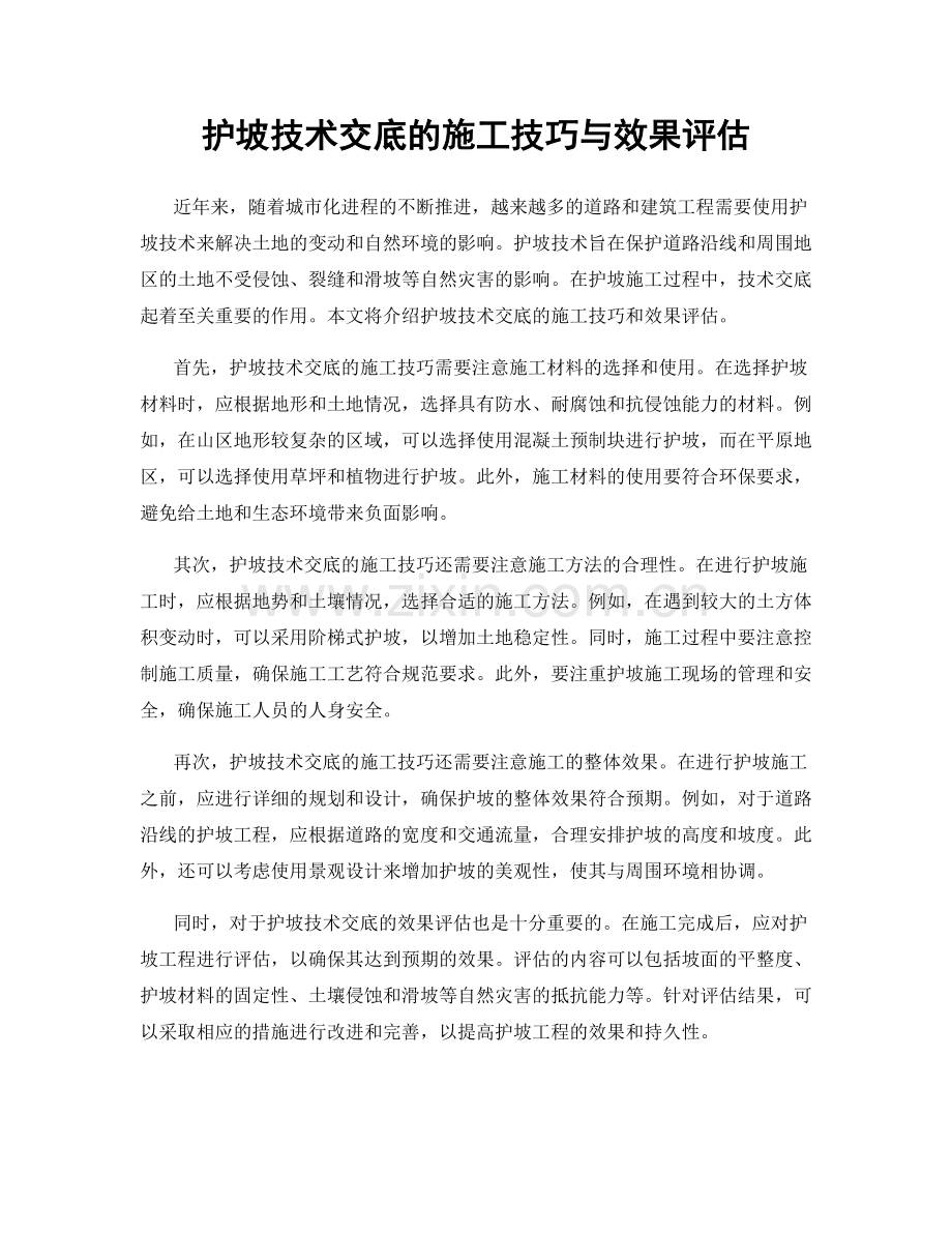 护坡技术交底的施工技巧与效果评估.docx_第1页