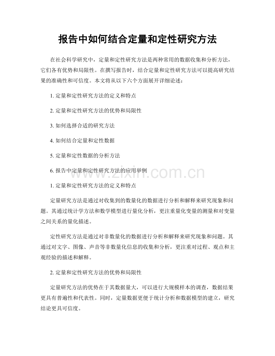 报告中如何结合定量和定性研究方法.docx_第1页