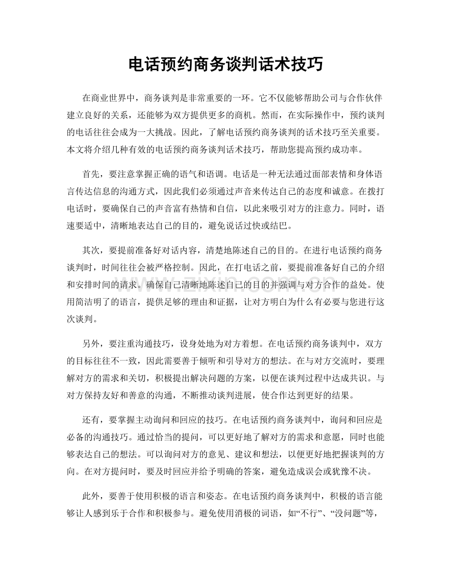 电话预约商务谈判话术技巧.docx_第1页