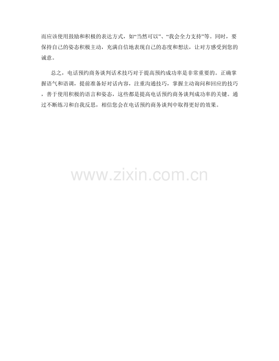 电话预约商务谈判话术技巧.docx_第2页