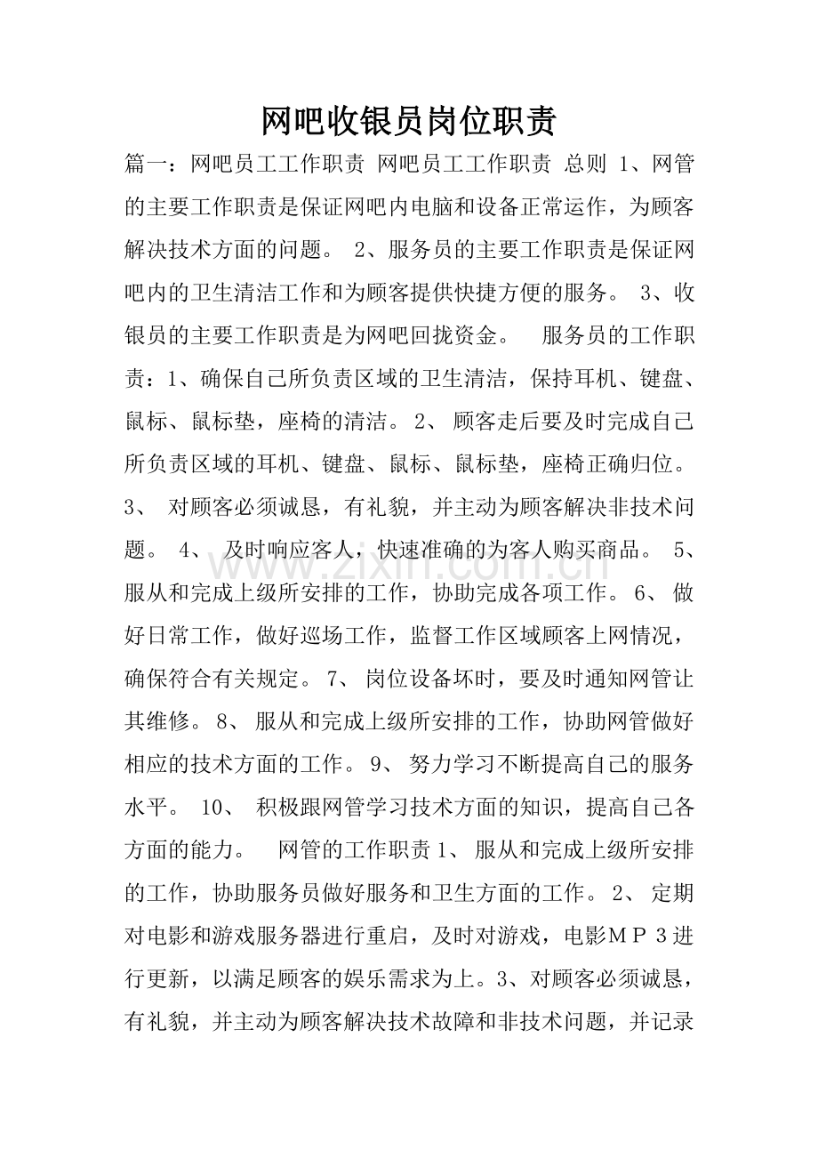 网吧收银员岗位职责.doc_第1页