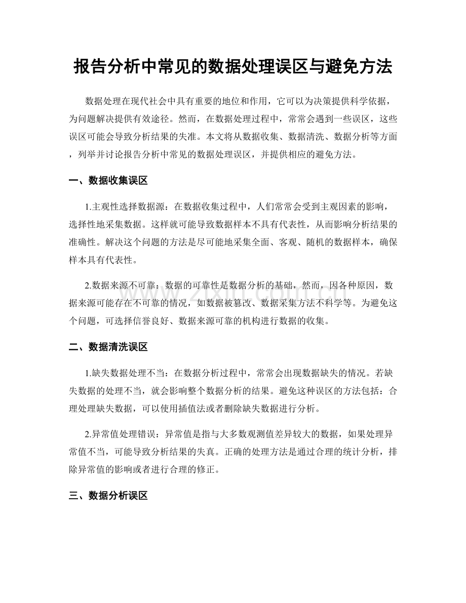 报告分析中常见的数据处理误区与避免方法.docx_第1页