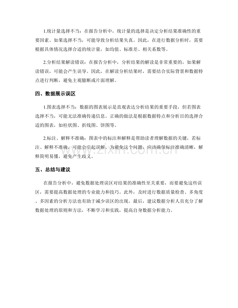 报告分析中常见的数据处理误区与避免方法.docx_第2页