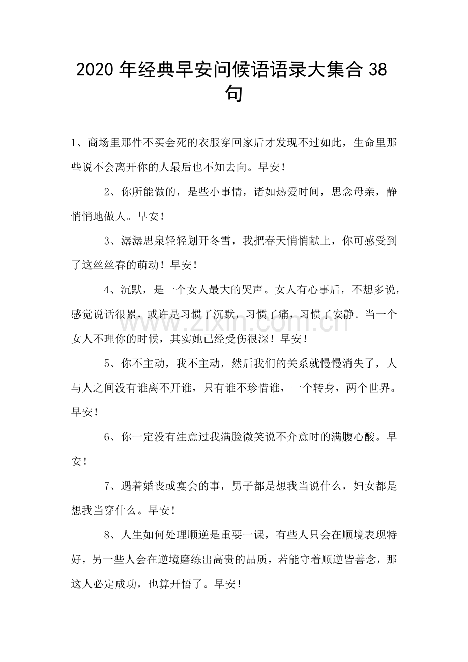 经典早安问候语语录大集合38句.doc_第1页