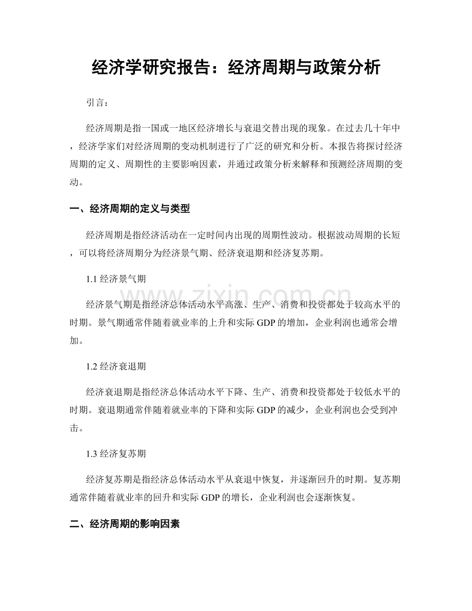 经济学研究报告：经济周期与政策分析.docx_第1页