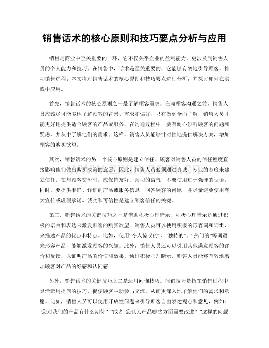 销售话术的核心原则和技巧要点分析与应用.docx_第1页