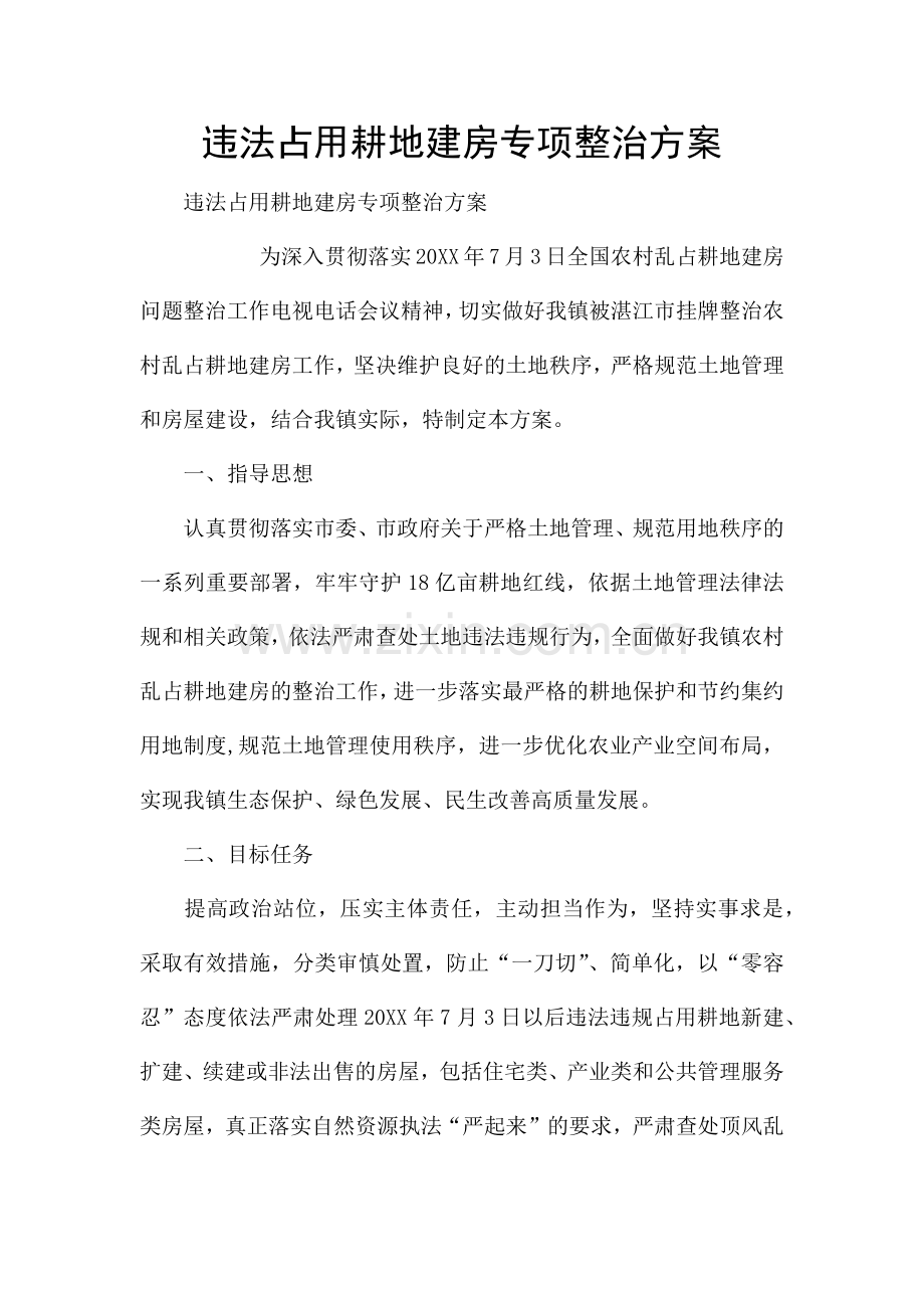 违法占用耕地建房专项整治方案.docx_第1页