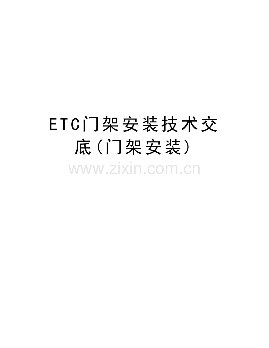 ETC门架安装技术交底(门架安装)讲解学习.doc_第1页