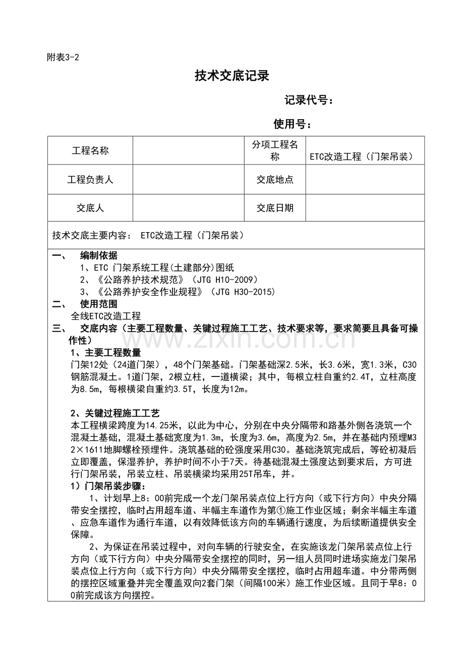 ETC门架安装技术交底(门架安装)讲解学习.doc_第2页