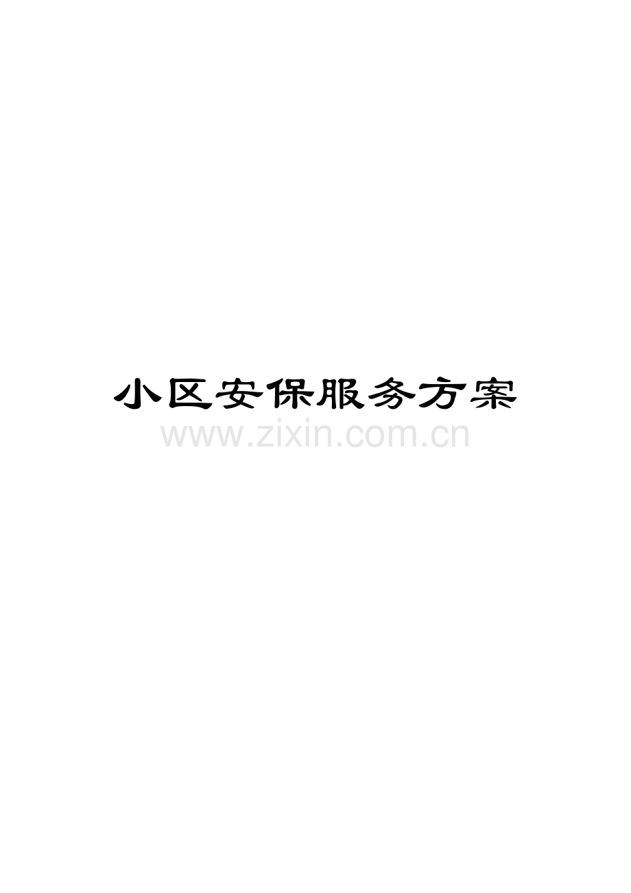 小区安保服务方案.docx_第1页