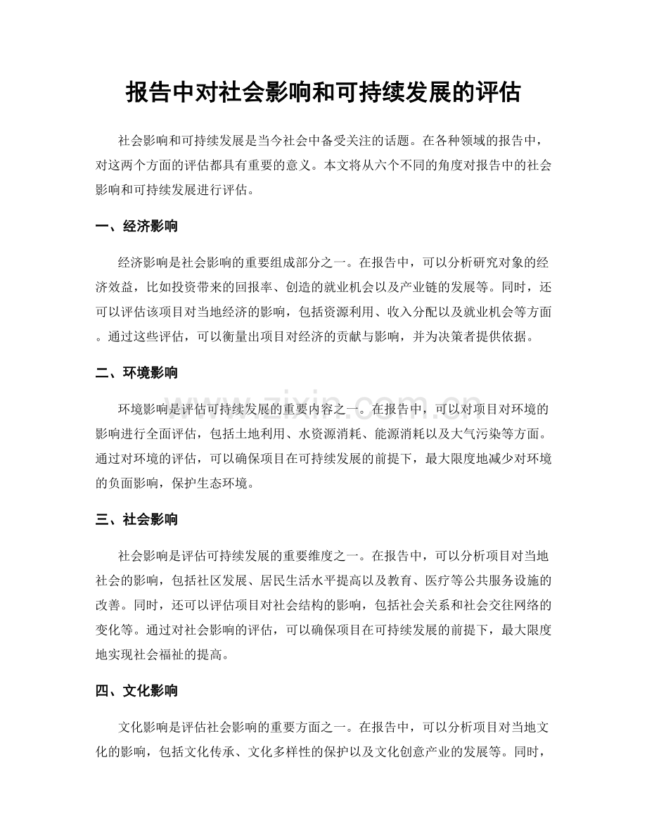 报告中对社会影响和可持续发展的评估.docx_第1页